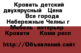 Кровать детский двухярусный › Цена ­ 5 000 - Все города, Набережные Челны г. Мебель, интерьер » Кровати   . Коми респ.